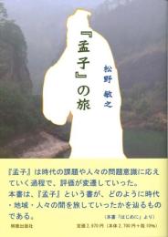 『孟子』の旅