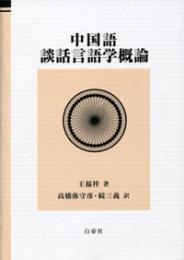 中国語談話言語学概論