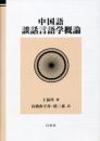 中国語談話言語学概論