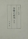 李翺の研究　資料編