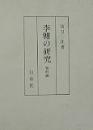 李翺の研究　資料編