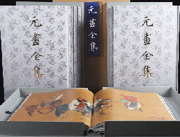 元畫全集.臺北故宮卷（全10冊）