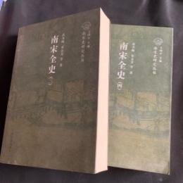 南宋全史（3－4）：典章制度巻(上下)（南宋史研究叢書）