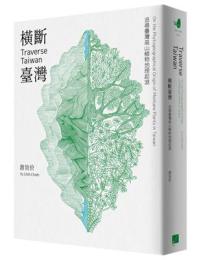 横断台湾:追尋台湾高山植物地理起源(春山之聲Voice)Traverse Taiwan: On the Phytogeographical Origin of Montane Plants in Taiwan