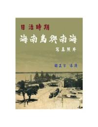 日治時期海南島与南海写真照片：臺灣經典