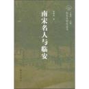 南宋名人与臨安：南宋史研究叢書