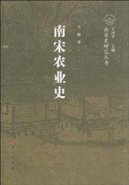 南宋農業史：南宋史研究叢書