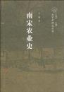 南宋農業史：南宋史研究叢書