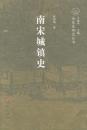 南宋城鎮史：南宋史研究叢書