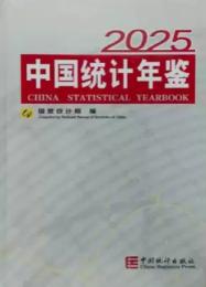 中国統計年鑑 2025(中英文対照、附CD-ROM)