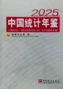 中国統計年鑑 2025(中英文対照、附CD-ROM)