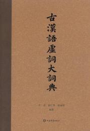 古漢語虚詞大詞典