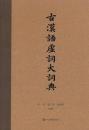 古漢語虚詞大詞典