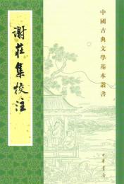 謝荘集校注（中国古典文学基本叢書）