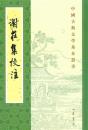 謝荘集校注（中国古典文学基本叢書）