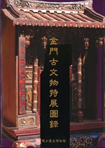 金門古文物特展図録
金門古文物調査実録