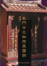 金門古文物特展図録
金門古文物調査実録