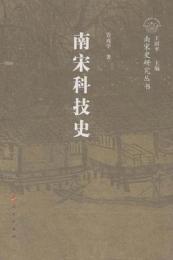 南宋科技史：南宋史研究叢書