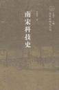 南宋科技史：南宋史研究叢書
