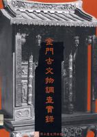 金門古文物特展図録
金門古文物調査実録