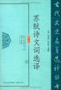 蘇軾詩文詞選譯 (修訂版)古代文史名著選譯叢書