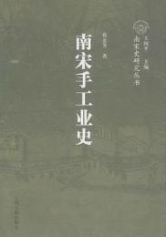 南宋手工業史（南宋史研究叢書）
