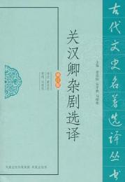 関漢卿雑劇選訳-古代文史名著選訳叢書