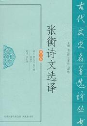張衡詩文選訳 (修訂版)古代文史名著選譯叢書