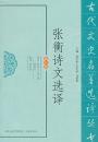 張衡詩文選訳 (修訂版)古代文史名著選譯叢書
