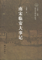 南宋臨安大事記：南宋史研究叢書