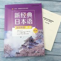 新経典日本語基礎教程(附単詞手册)-第1册(外研社供高等学校日語専業使用)(第3版)