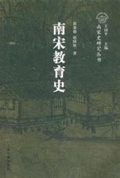 南宋教育史（南宋史研究叢書）