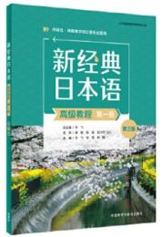 新経典日本語高級教程(第一冊)(第三版)
