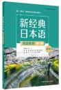 新経典日本語高級教程(第一冊)(第三版)