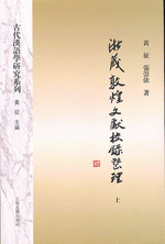 浙蔵敦煌文献校録整理(全2冊)
（語言科技文庫 古代漢語学研究系列）