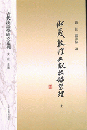 浙蔵敦煌文献校録整理(全2冊)
（語言科技文庫 古代漢語学研究系列）