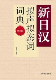 新日漢擬声擬態詞詞典(第2版)-新日漢系列