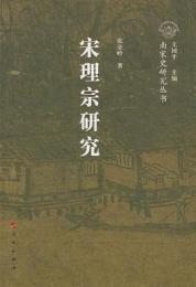 宋理宗研究：南宋史研究叢書