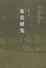 朱熹研究：南宋史研究叢書