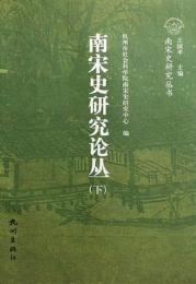 南宋史研究論叢(上下)：南宋史研究叢書