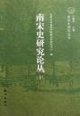 南宋史研究論叢(上下)：南宋史研究叢書