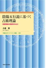 陰陽五行説に基づく占術理論　刑徳理論の変遷を中心に（早稲田大学エウプラクシス叢書51）