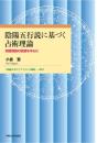 陰陽五行説に基づく占術理論　刑徳理論の変遷を中心に（早稲田大学エウプラクシス叢書51）