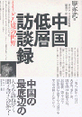 中国低層訪談録  インタビューどん底の世界