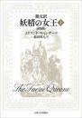 韻文訳 妖精の女王（上）［新装版］