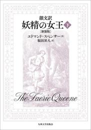 韻文訳 妖精の女王（下）［新装版］