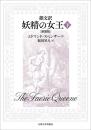 韻文訳 妖精の女王（下）［新装版］