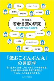 若者言葉の研究　SNS時代の言語変化