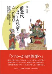 前近代イスラーム社会と〈同性愛〉　男性同士の性愛関係からみた社会通念の形成過程（九州大学人文学叢書 23）