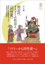 前近代イスラーム社会と〈同性愛〉　男性同士の性愛関係からみた社会通念の形成過程（九州大学人文学叢書 23）